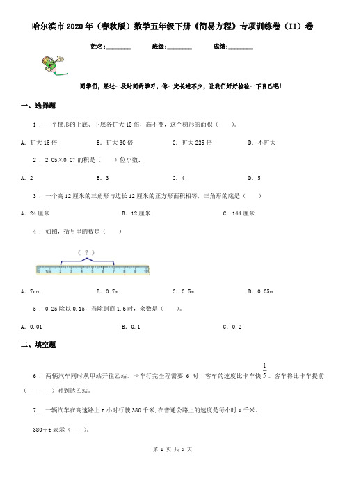 哈尔滨市2020年(春秋版)数学五年级下册《简易方程》专项训练卷(II)卷