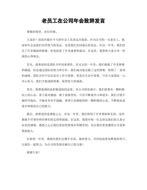 老员工在公司年会致辞发言