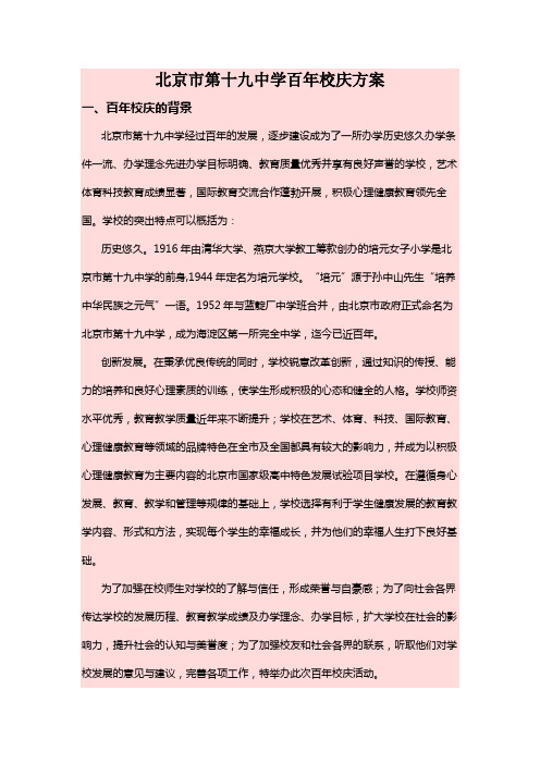 北京市第十九中学百年校庆方案