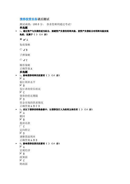 债券投资实务课后测试100分