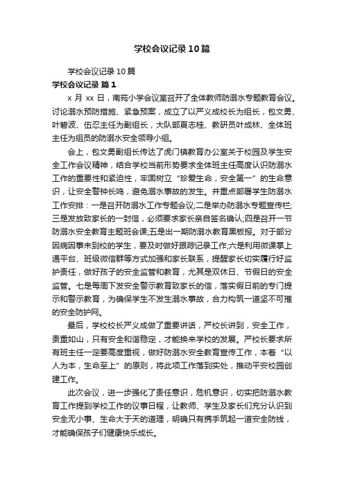 学校会议记录10篇