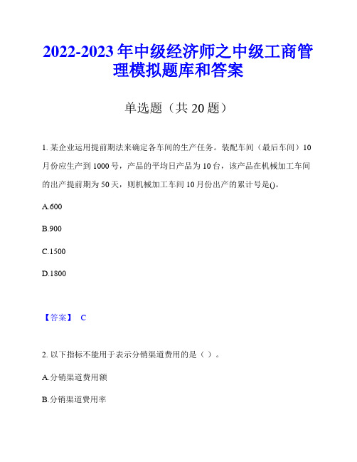 2022-2023年中级经济师之中级工商管理模拟题库和答案