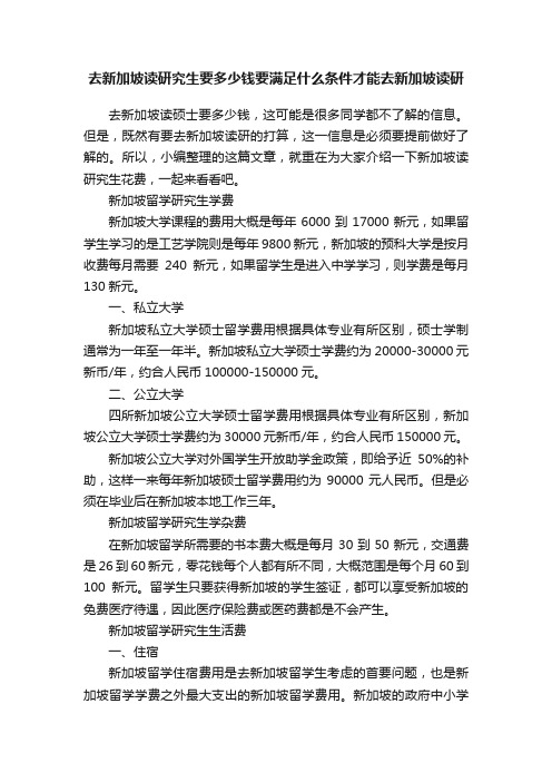 去新加坡读研究生要多少钱要满足什么条件才能去新加坡读研