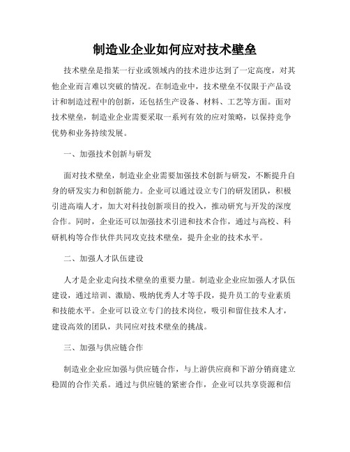 制造业企业如何应对技术壁垒