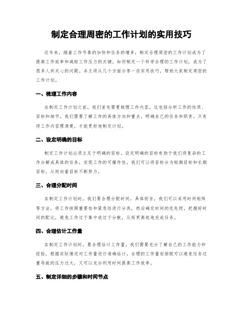 制定合理周密的工作计划的实用技巧