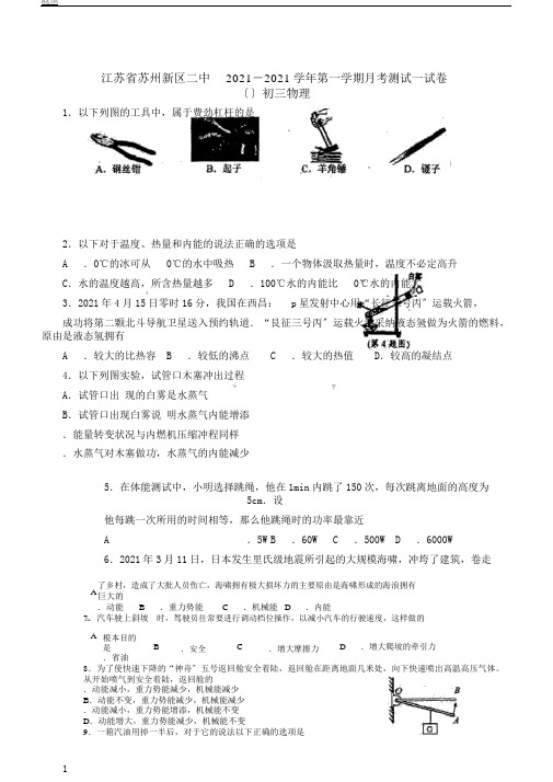 江苏省苏州新区二中2018届九年级物理月考试题