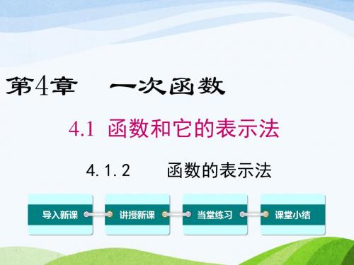 最新湘教版初中数学八年级下册4.1.2函数的表示法优质课课件