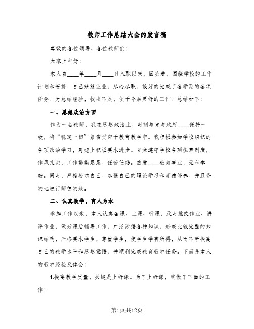 教师工作总结大全的发言稿（3篇）