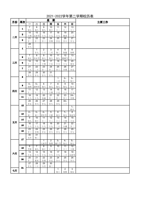 2021-2022学年第二学期校历表(含周次、节假日、农历)