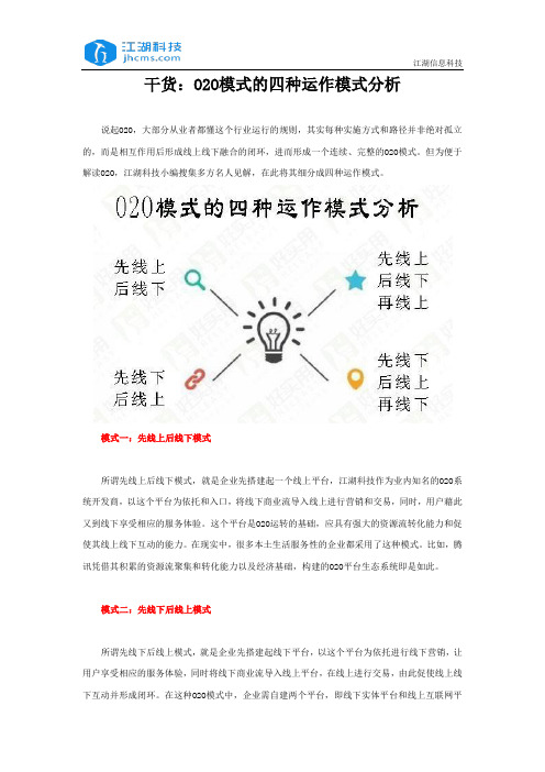 干货：O2O模式的四种运作模式分析