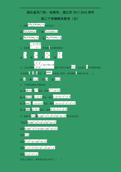 【数学】湖北省天门市、仙桃市、潜江市2017-2018学年高二下学期期末联考(文)(解析版)