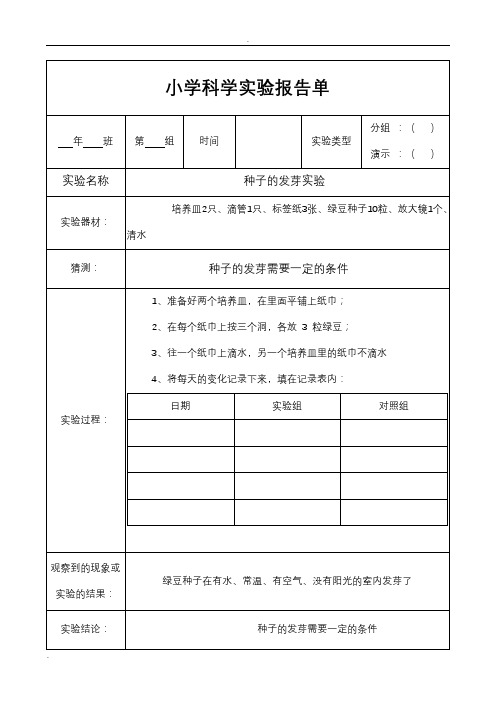 教科版五年级上册科学实验报告单