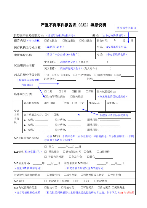 严重不良事件报告表SAE填写说明-中山大学附属第五医院