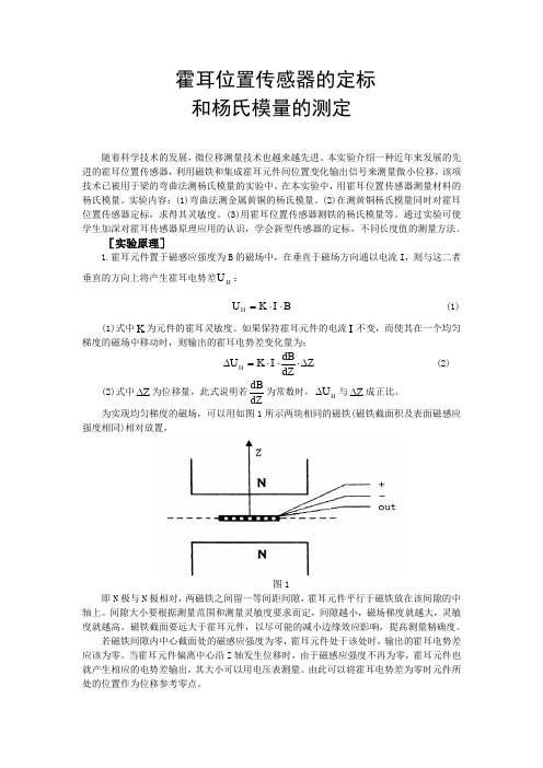 霍耳位置传感器的定标