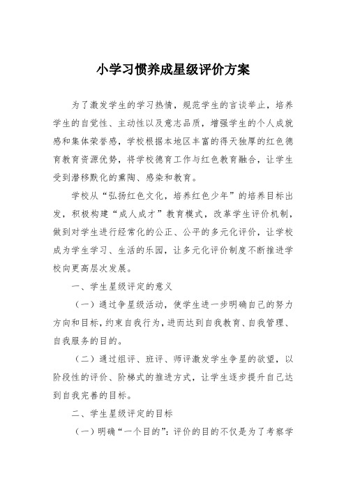 小学习惯养成星级评价方案