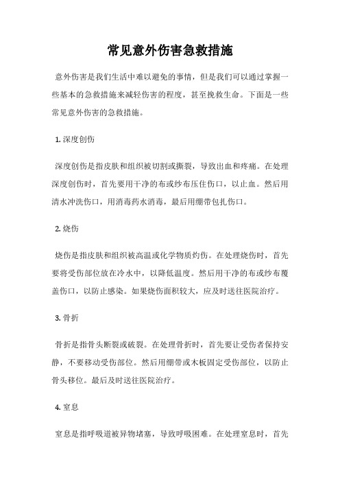 常见意外伤害急救措施