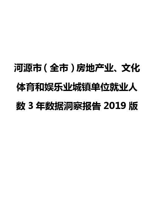 河源市(全市)房地产业、文化体育和娱乐业城镇单位就业人数3年数据洞察报告2019版