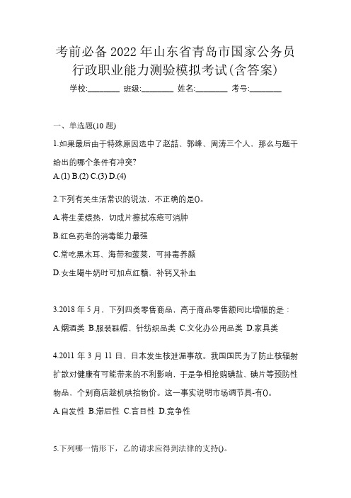 考前必备2022年山东省青岛市国家公务员行政职业能力测验模拟考试(含答案)