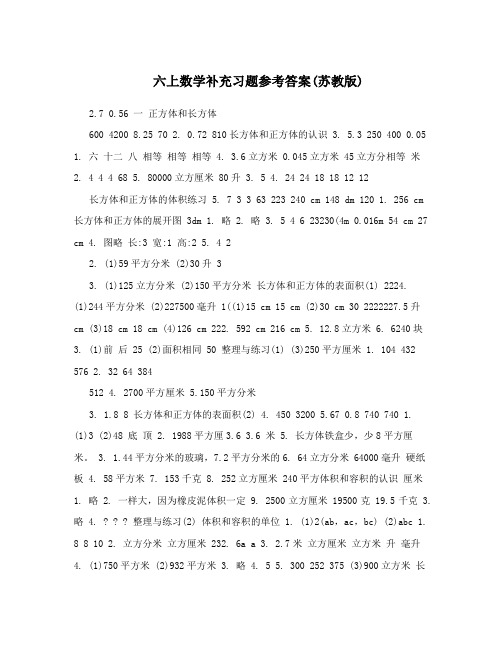 最新六上数学补充习题参考答案苏教版优秀名师资料