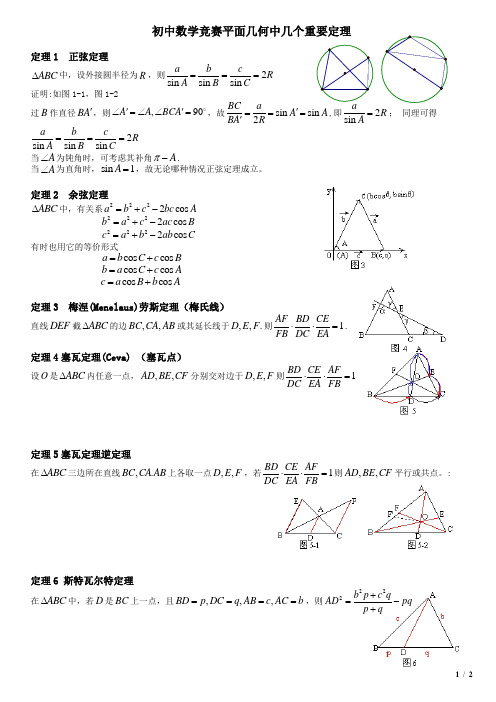 (完整版)初中数学竞赛平面几何中几个重要定理