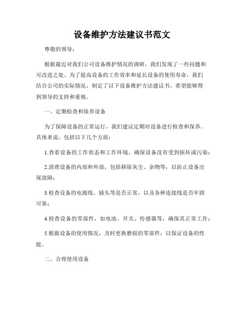 设备维护方法建议书范文