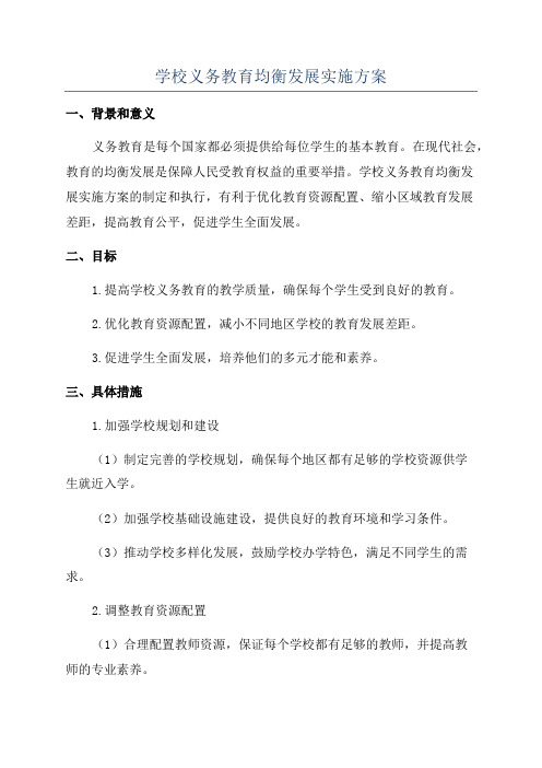 学校义务教育均衡发展实施方案