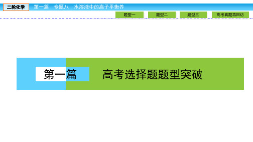 高考复习水溶液中的离子平衡精品PPT课件