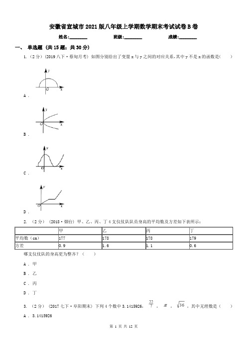 安徽省宣城市2021版八年级上学期数学期末考试试卷B卷