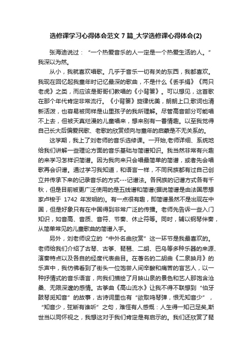 选修课学习心得体会范文7篇_大学选修课心得体会（2）