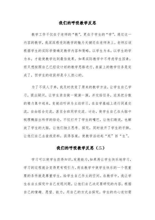 我们的呼吸教学反思（四篇）