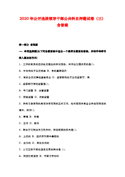 2020年公开选拔领导干部公共科目押题试卷(三)含答案