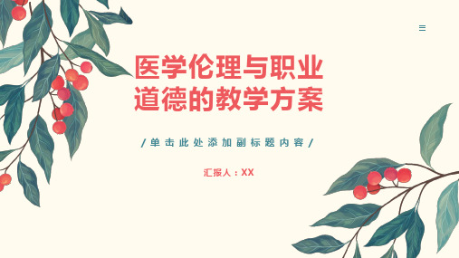 医学伦理与职业道德的教学方案