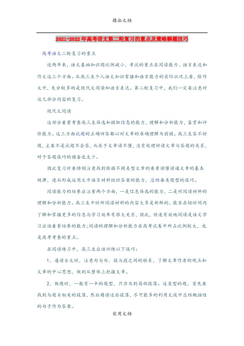 2021-2022年高考语文第二轮复习的重点及策略解题技巧