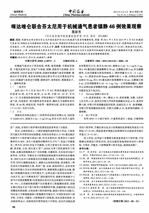 咪达唑仑联合芬太尼用于机械通气患者镇静46例效果观察