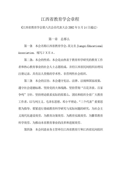 江西省教育学会章程