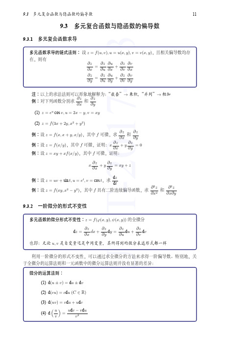 讲义-9.3-多元复合函数与隐函数求导