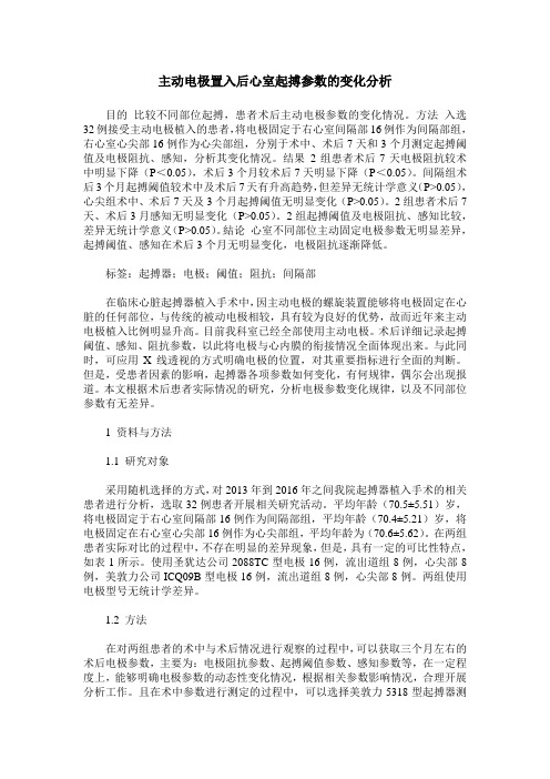 主动电极置入后心室起搏参数的变化分析