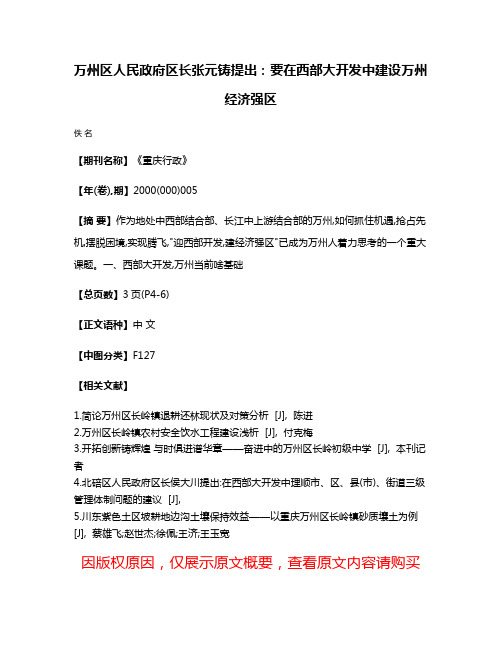 万州区人民政府区长张元铸提出:要在西部大开发中建设万州经济强区