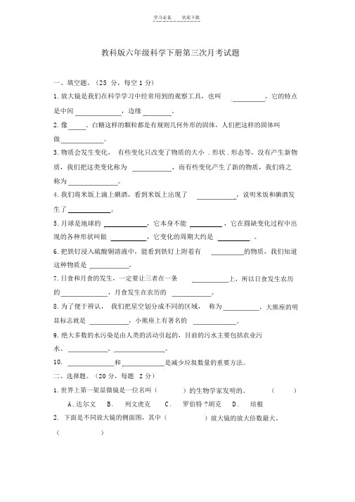 教科版六年级科学下册第三次月考试题