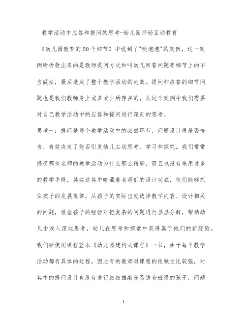教学活动中应答和提问的思考 - 幼儿园师幼互动教育