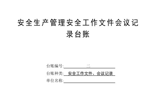 安全生产管理安全工作文件会议记录台账