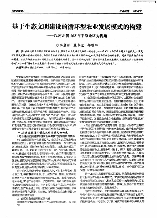 基于生态文明建设的循环型农业发展模式的构建——以河北省山区与平原地区为视角