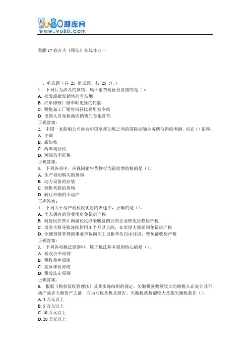 16秋吉大《税法》在线作业一