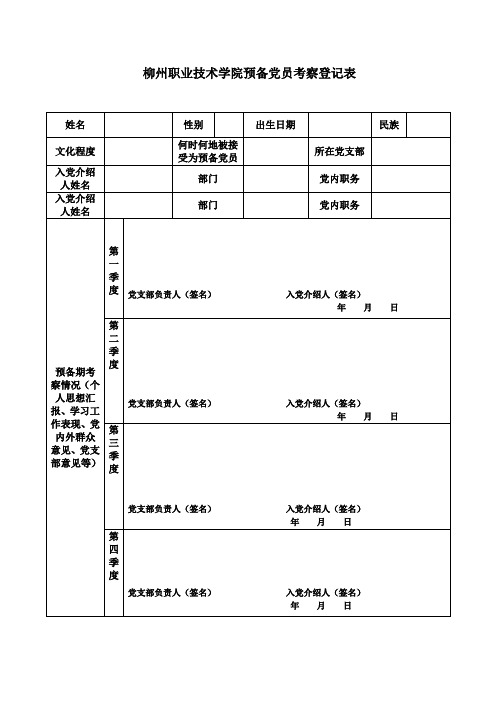 预备党员考察表