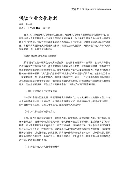 浅谈企业文化养老