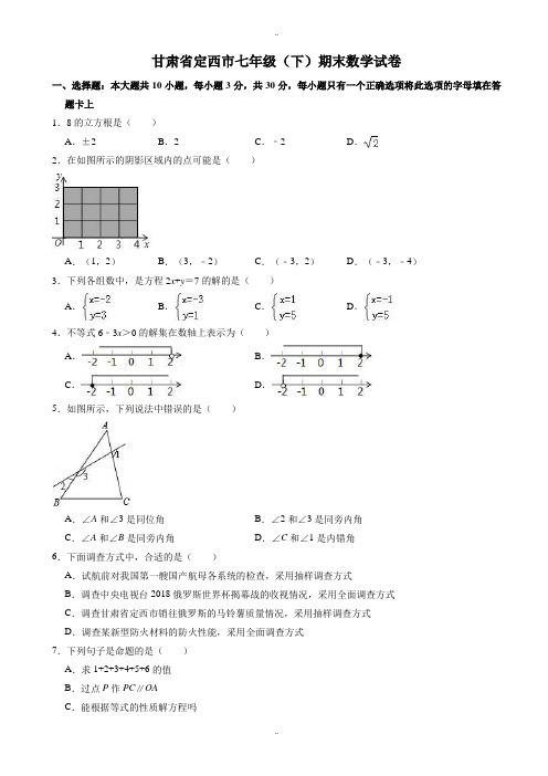 最新甘肃省定西市七年级下册期末数学试卷(有答案)