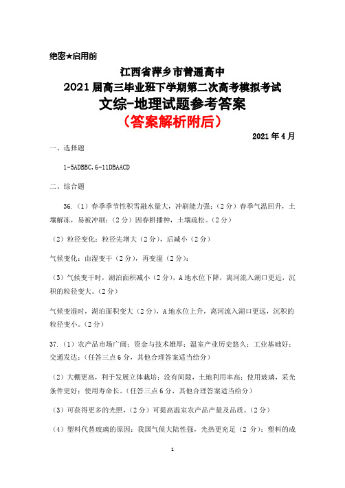 2021年4月江西省萍乡市普通高中2021届高三毕业班下学期第二次高考模拟考试文综地理答案解析