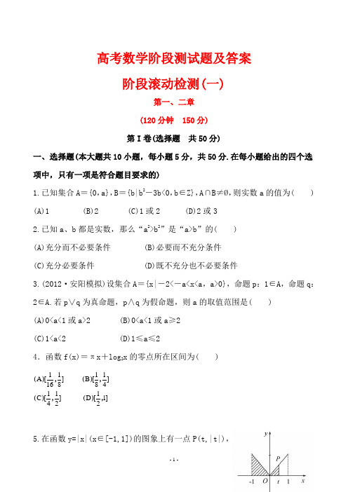 高考数学阶段测试题及答案 1