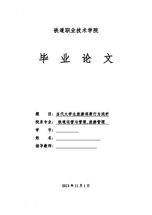 当代大学生旅游消费行为分析论文