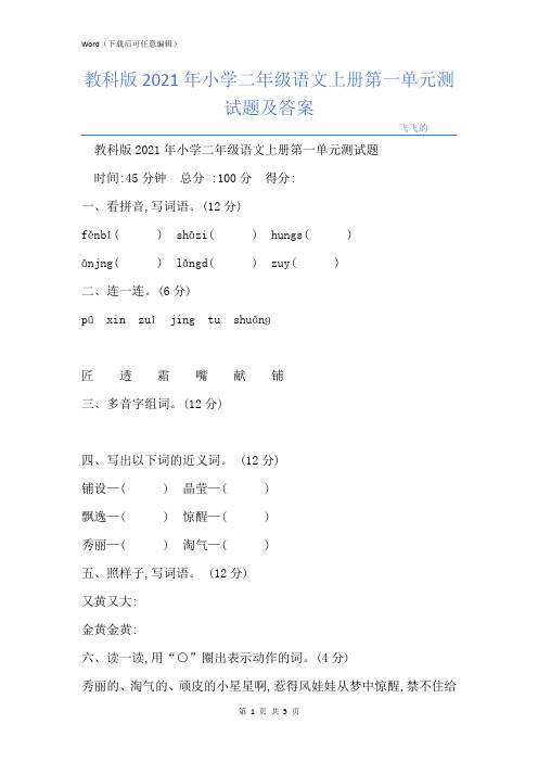 教科版小学二年级语文上册第一单元测试题及答案